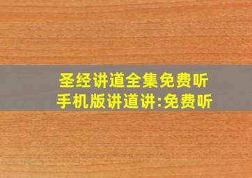 圣经讲道全集免费听手机版讲道讲:免费听