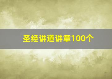 圣经讲道讲章100个