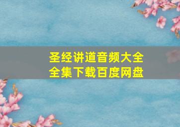 圣经讲道音频大全全集下载百度网盘