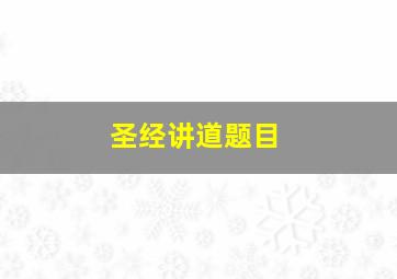 圣经讲道题目