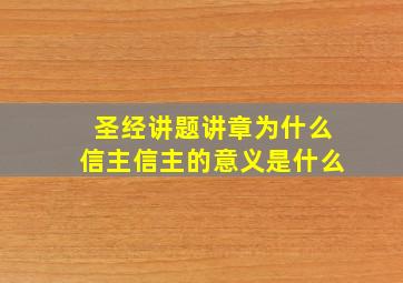 圣经讲题讲章为什么信主信主的意义是什么