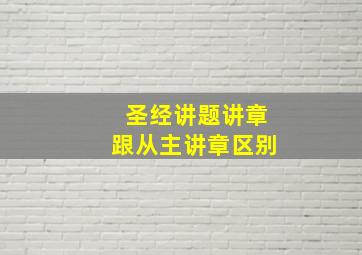 圣经讲题讲章跟从主讲章区别