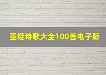 圣经诗歌大全100首电子版