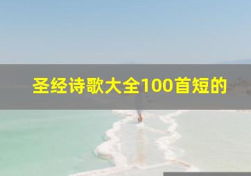 圣经诗歌大全100首短的