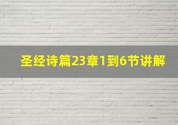 圣经诗篇23章1到6节讲解