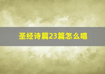 圣经诗篇23篇怎么唱