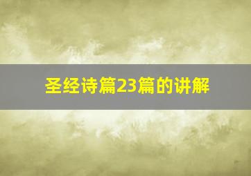 圣经诗篇23篇的讲解