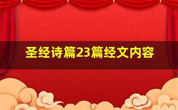 圣经诗篇23篇经文内容