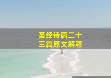 圣经诗篇二十三篇原文解释