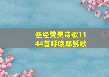 圣经赞美诗歌1144首呼唤耶稣歌