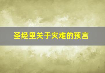 圣经里关于灾难的预言