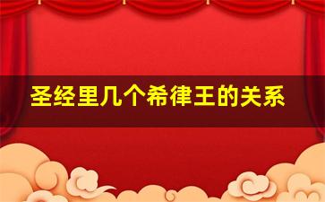 圣经里几个希律王的关系