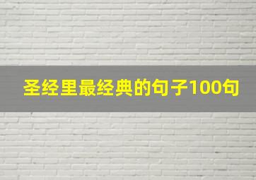 圣经里最经典的句子100句