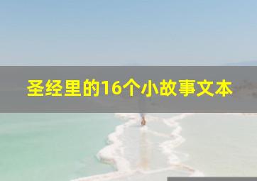 圣经里的16个小故事文本