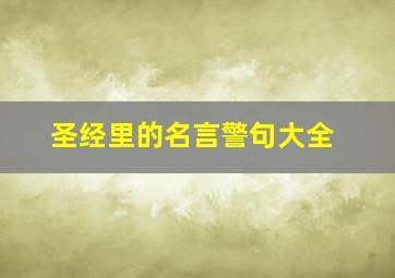 圣经里的名言警句大全