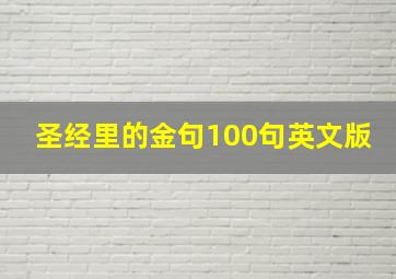 圣经里的金句100句英文版