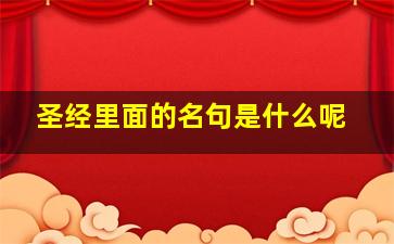 圣经里面的名句是什么呢