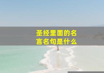 圣经里面的名言名句是什么