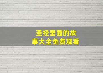 圣经里面的故事大全免费观看