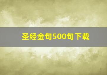 圣经金句500句下载