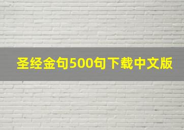 圣经金句500句下载中文版