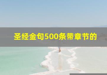 圣经金句500条带章节的