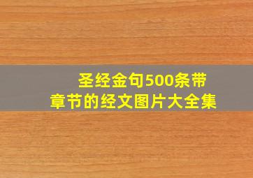 圣经金句500条带章节的经文图片大全集