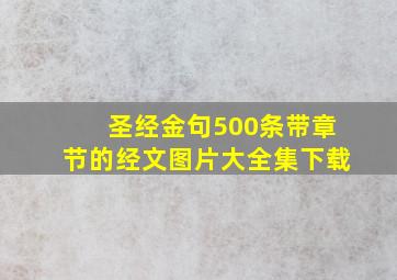 圣经金句500条带章节的经文图片大全集下载