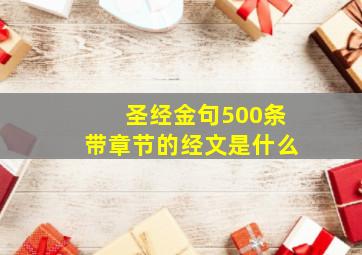 圣经金句500条带章节的经文是什么