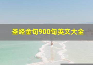 圣经金句900句英文大全