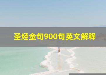 圣经金句900句英文解释