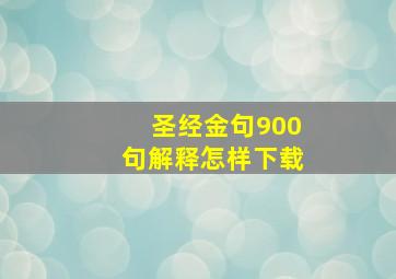 圣经金句900句解释怎样下载