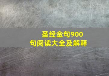 圣经金句900句阅读大全及解释