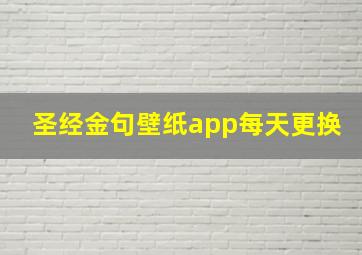 圣经金句壁纸app每天更换