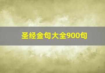 圣经金句大全900句