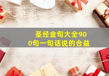 圣经金句大全900句一句话说的合益