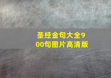 圣经金句大全900句图片高清版