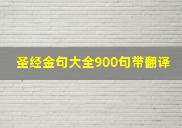 圣经金句大全900句带翻译