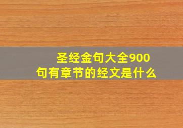 圣经金句大全900句有章节的经文是什么