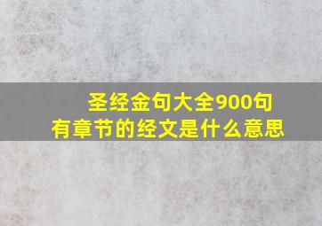 圣经金句大全900句有章节的经文是什么意思