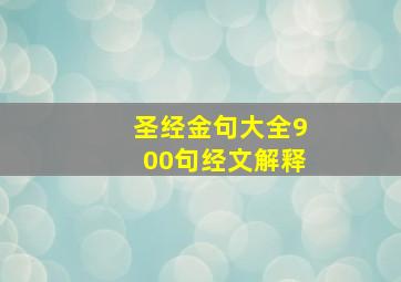 圣经金句大全900句经文解释