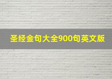 圣经金句大全900句英文版