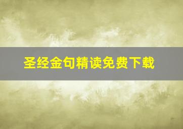 圣经金句精读免费下载