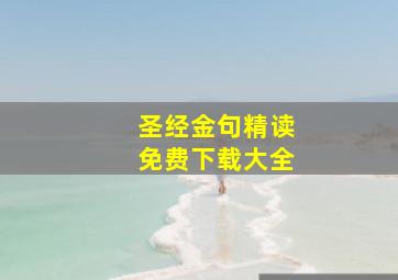 圣经金句精读免费下载大全