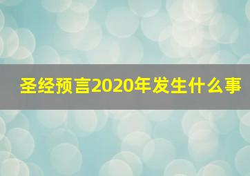 圣经预言2020年发生什么事