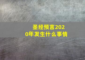 圣经预言2020年发生什么事情