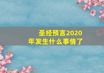 圣经预言2020年发生什么事情了