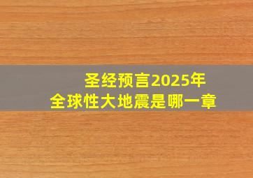 圣经预言2025年全球性大地震是哪一章