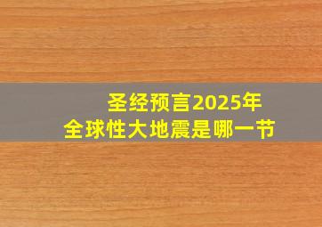 圣经预言2025年全球性大地震是哪一节