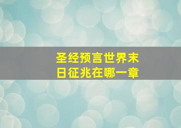 圣经预言世界末日征兆在哪一章